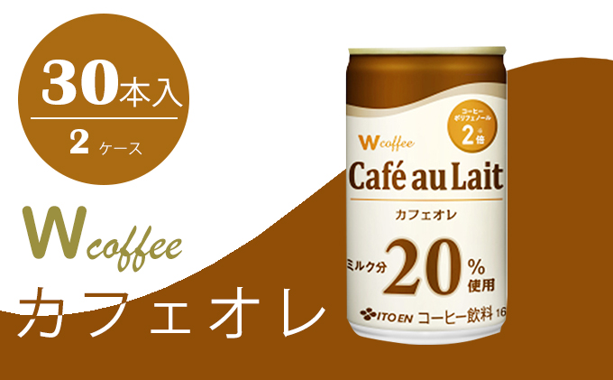 W coffee カフェオレ 缶165g　2ケース