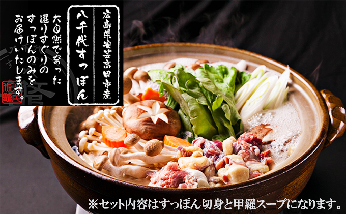 八千代すっぽん鍋セット（2～3人前×3セット）