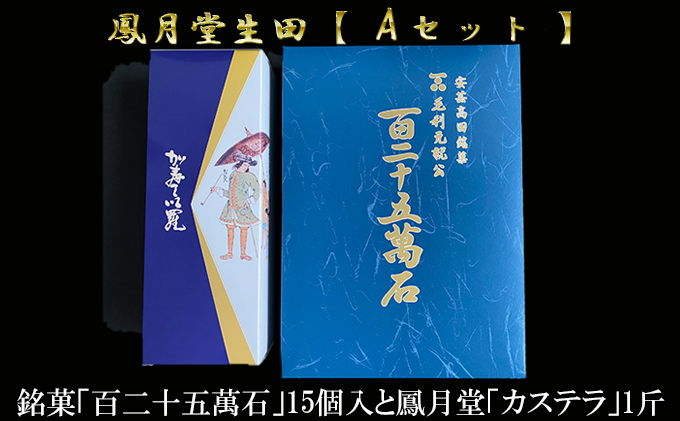 鳳月堂生田 銘菓「百二十五萬石」と鳳月堂「カステラ」 【Aセット】
