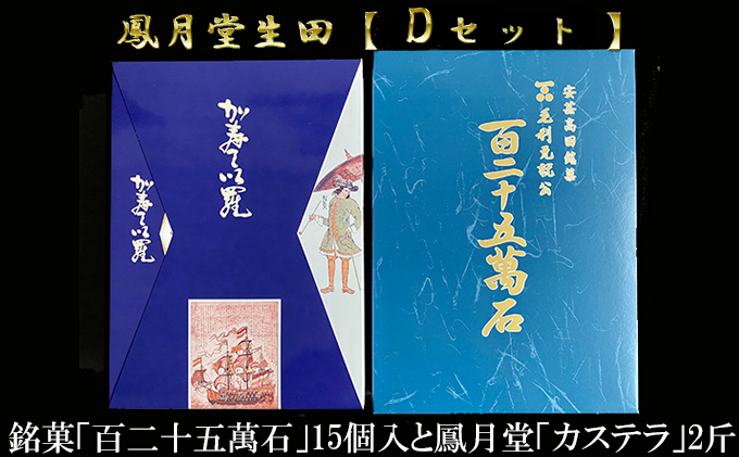 鳳月堂生田 銘菓「百二十五萬石」と鳳月堂「カステラ」 【Dセット】