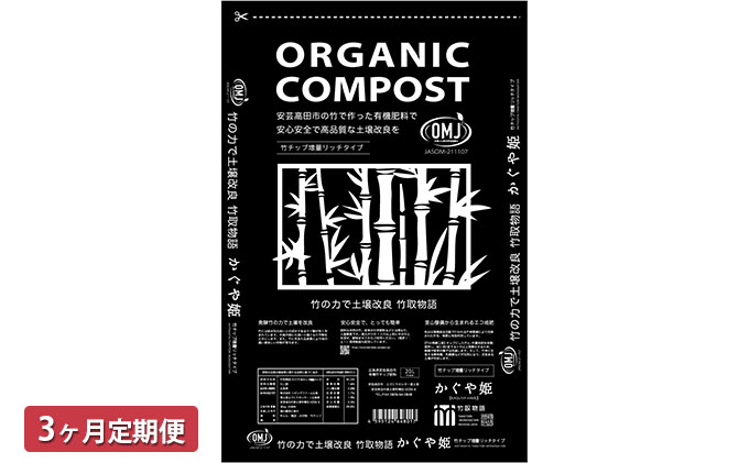 竹チップ入り堆肥20％（かぐや姫）20L（7kg）3ヶ月連続