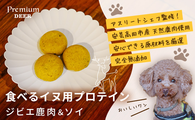 犬 おやつ 無添加 国産 食べる イヌ用 プロテイン ジビエ 鹿肉 ソイ