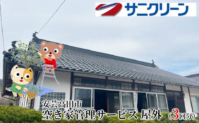 空き家管理サービス 屋外 3回分