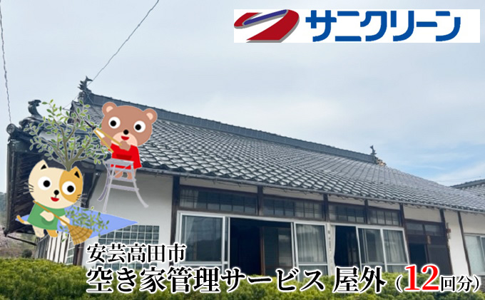 空き家管理サービス 屋外 12回分