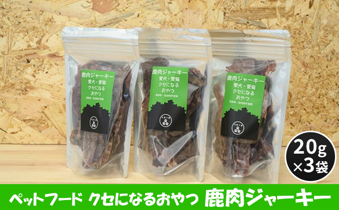 ペットフード クセになるおやつ 鹿肉ジャーキー 20g×3袋
