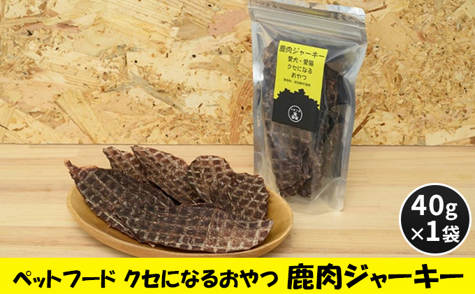 ペットフード クセになるおやつ 鹿肉ジャーキー 40g×1袋