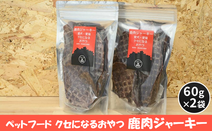 ペットフード クセになるおやつ 鹿肉ジャーキー 60g×2袋