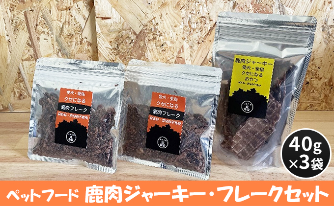 ペットフード 鹿肉ジャーキー・フレークセット 40g×3袋