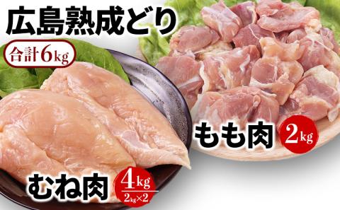 鶏肉 セット 広島熟成どり 6kg もも肉 2kg むね肉 4kg 【配達不可：沖縄・離島】 胸肉 鶏むね肉 鶏胸肉 鶏もも肉 鳥もも肉 お肉 ムネ肉 モモ肉
