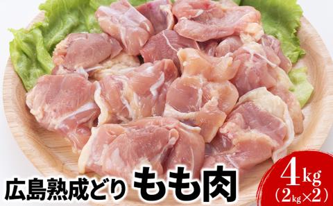 鶏肉 広島熟成どり もも肉 4kg (2kg×2)【配達不可：沖縄・離島】 鶏もも肉 鳥もも肉 お肉 とり肉 鳥肉 鶏もも モモ肉