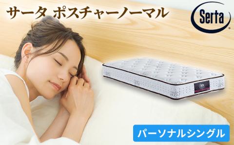 マットレス 寝具 ドリームベッド サータ ポスチャーノーマル パーソナルシングル 【配達不可：北海道・沖縄・離島】