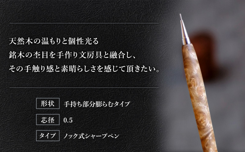 マーブルウッド 木製 シャープペン 【HBK手工房】 文房具 ペン シャーペン シャープペンシル ノック式 0.5 日用品 ハンドメイド