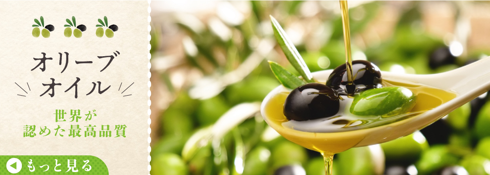 オリーブオイル特集