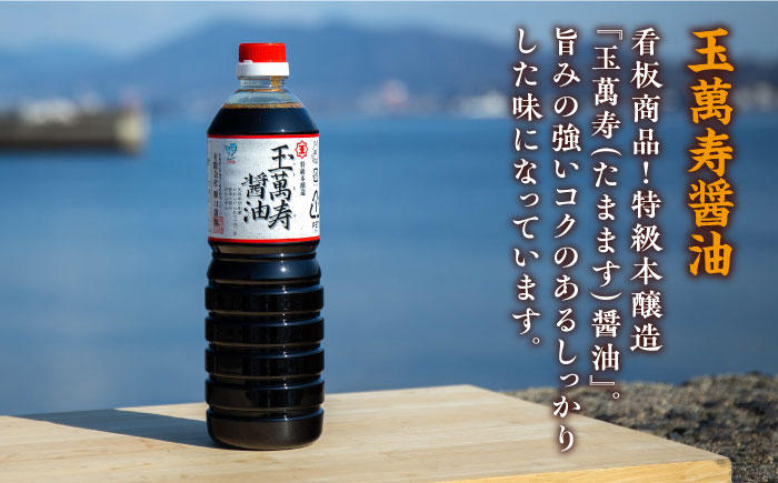 【全3回定期便】リピーター続出！玉萬寿醤油 1L×3本 江田島市/有限会社濱口醤油[XAA032] 定期便