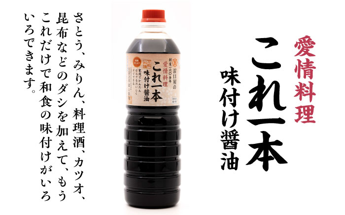 【全3回定期便】これ1本で美味しい味付け！味付け醤油 1L×2本 江田島市/有限会社濱口醤油[XAA035] 定期便