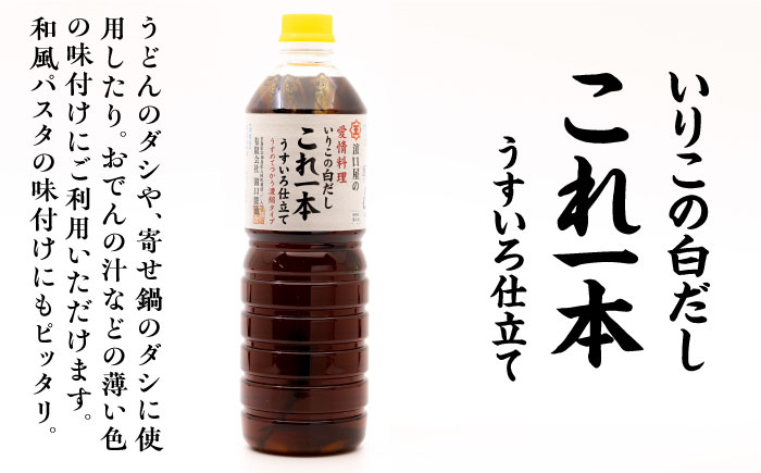 【全6回定期便】これ1本で美味しい味付け！いりこの白だしこれ一本うすいろ仕立て1L×2本 江田島市/有限会社濱口醤油[XAA039] 定期便