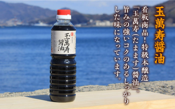 リピーター続出！玉萬寿醤油 500mL×5本 江田島市/有限会社濱口醤油[XAA041] 調味料