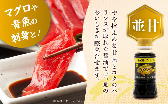 素材の味を引き立てる！刺身醤油 並甘・中甘・極甘 150ml 各2本 江田島市/有限会社濱口醤油 [XAA061] 調味料