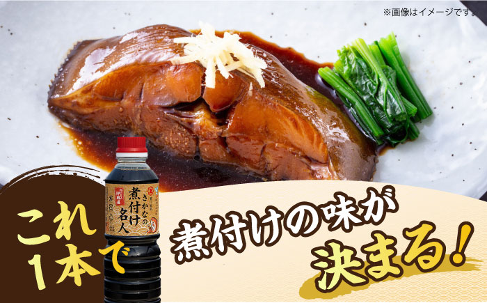 釣り名人御用達！煮付簡単調味料 さかなの煮付け名人 500ml×3本 江田島市/有限会社濱口醤油 [XAA067] 調味料