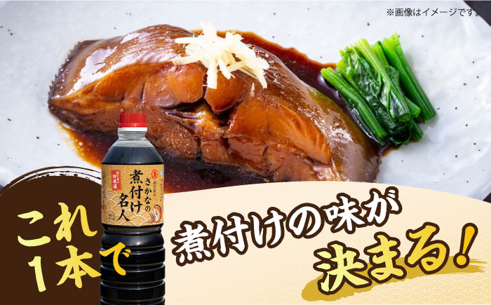釣り名人御用達！煮付簡単調味料 さかなの煮付け名人 1L×3本セット 江田島市/有限会社濱口醤油 [XAA072] 調味料