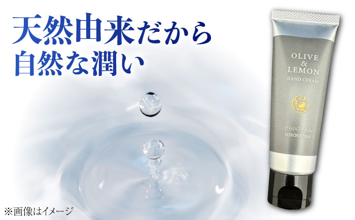 【年内発送】【お歳暮対象】爽やかレモンのビターな香りとさらっと保湿♪【広島産レモン×江田島産オリーブ】天然由来の OLIVE & LEMON HAND CREAM ハンドクリーム ハンドケア ギフト 日用品 保湿 クリーム 江田島市/平井興産　 [XAC020]