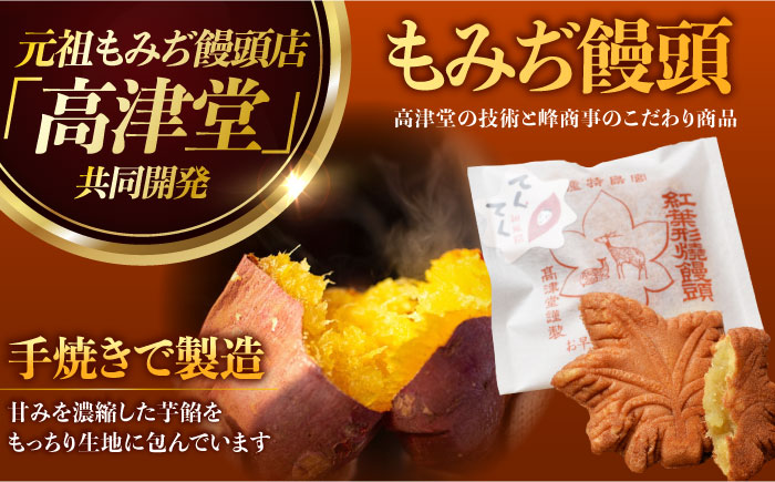 もっちり生地がやみつきに♪もみぢ饅頭 さつまいも餡（和風/洋風）各12個 江田島市/峰商事合同会社[XAD005] お菓子