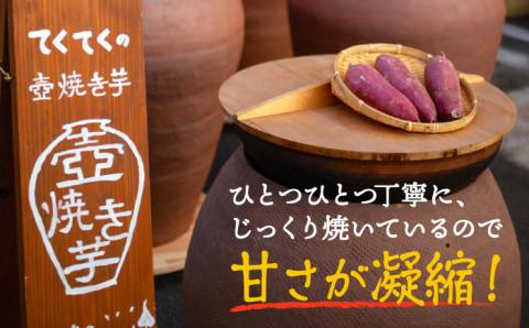 【年内発送】【お歳暮対象】ねっとり濃厚！てくてく 壺焼き芋 800g 江田島市/峰商事 合同会社 [XAD010] お菓子