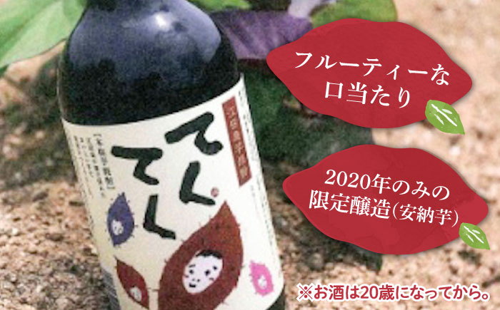 【全3回定期便】江田島の本格 芋焼酎 てくてくの飲み比べセット【紅はるか＆安納芋】各720ml 江田島市/峰商事 合同会社[XAD021] 定期便