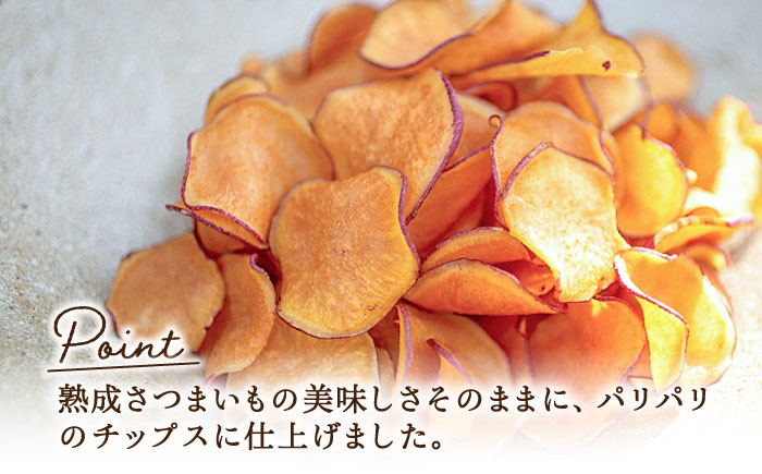 【全12回定期便】パリパリ食感がとまらない！てくてくのさつまいもチップス 6袋 江田島市/峰商事 合同会社[XAD066] 定期便