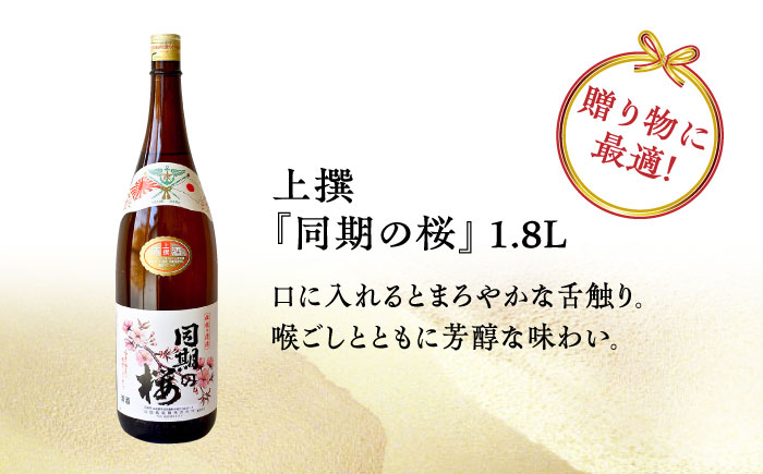 【年内発送】海軍兵学校と歩んできた江田島の酒 『同期の桜』上撰 1.8L 日本酒 酒 江田島市 /江田島銘醸 株式会社 [XAF009] お酒
