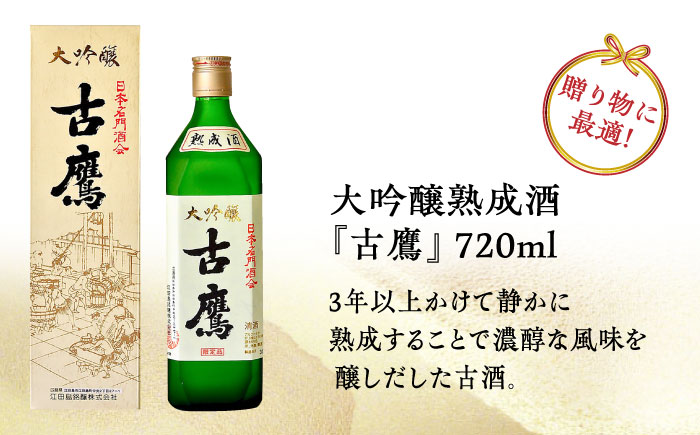 【年内発送】海軍兵学校と歩んできた江田島の酒 『古鷹』大吟醸熟成酒 720ml 日本酒 酒 江田島市 /江田島銘醸 株式会社 [XAF015] お酒