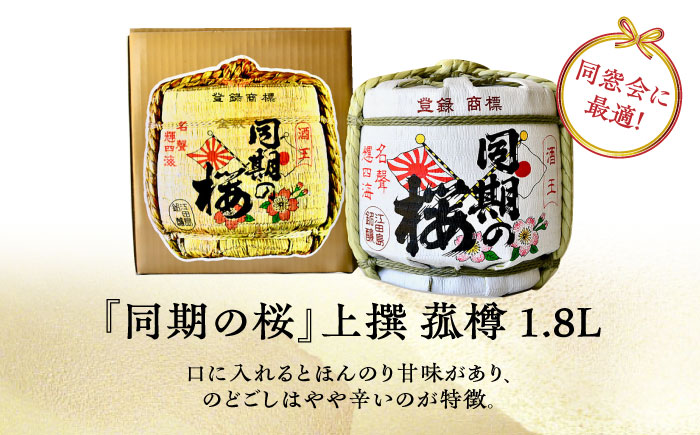 【全6回定期便】海軍兵学校と歩んできた江田島の酒『同期の桜』上撰 菰樽 1.8L 日本酒 江田島市/江田島銘醸 株式会社[XAF021] 定期便