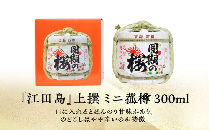 【全3回定期便】海軍兵学校と歩んできた江田島の酒『同期の桜』上撰 ミニ菰樽 300mL 日本酒 酒 江田島市 /江田島銘醸 株式会社[XAF026] 定期便