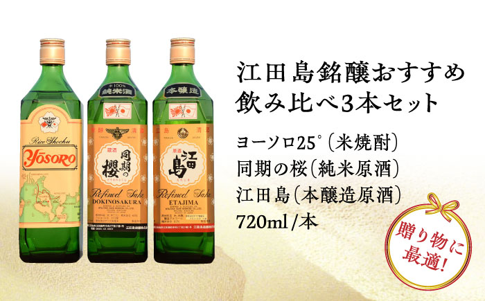 【全6回定期便】海軍兵学校と歩んできた江田島の酒 江田島銘醸おすすめ 飲み比べ3本セット 日本酒 酒 江田島市/江田島銘醸 株式会社[XAF030] 定期便