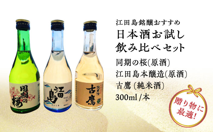 【全12回定期便】江田島銘醸おすすめ日本酒 お試し飲み比べセット 300mL×3種 日本酒 酒 江田島市 /江田島銘醸 株式会社[XAF034] 定期便