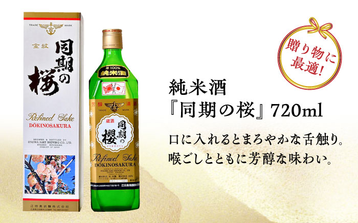 【全6回定期便】海軍兵学校と歩んできた江田島の酒 『同期の桜』純米酒 720mL 日本酒 酒 江田島市/江田島銘醸 株式会社[XAF036] 定期便