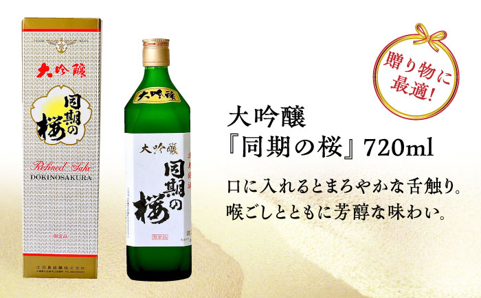 【全3回定期便】海軍兵学校と歩んできた江田島の酒 大吟醸『同期の桜』 720mL 日本酒 酒 江田島市/江田島銘醸 株式会社[XAF038] 定期便