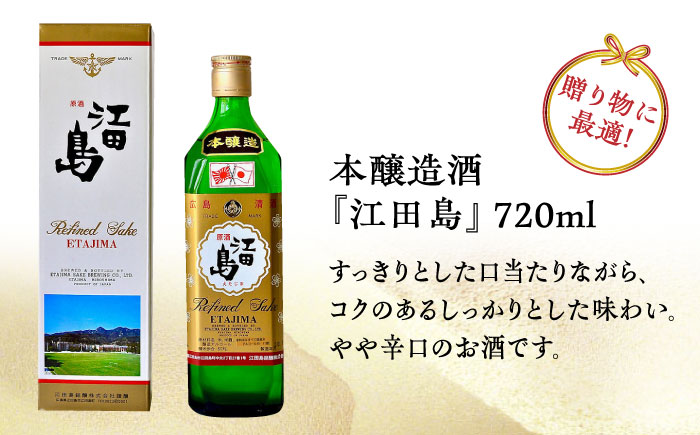 【全6回定期便】海軍兵学校と歩んできた江田島の酒 『江田島』本醸造酒 720mL 日本酒 酒 江田島市 /江田島銘醸 株式会社[XAF045] 定期便