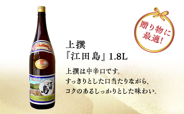 【全6回定期便】海軍兵学校と歩んできた江田島の酒 『江田島』上撰 1.8L 日本酒 酒 江田島市 /江田島銘醸 株式会社[XAF048] 定期便