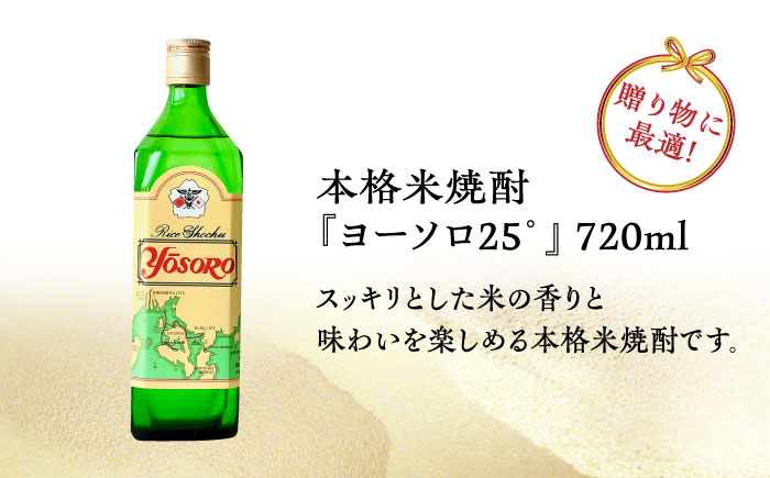 【全6回定期便】海軍兵学校と歩んできた江田島の酒ヨーソロ（25°）本格米焼酎 720mL 焼酎 米焼酎 江田島市 /江田島銘醸 株式会社[XAF051] 定期便