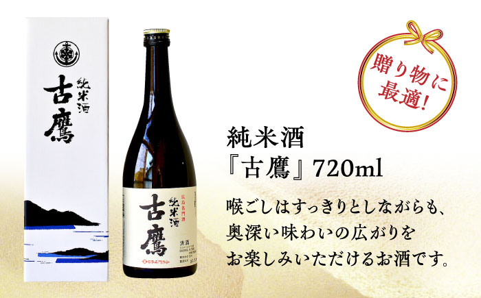 【全12回定期便】海軍兵学校と歩んできた江田島の酒 『古鷹』純米酒 720mL 日本酒 酒 江田島市 /江田島銘醸 株式会社[XAF055] 定期便