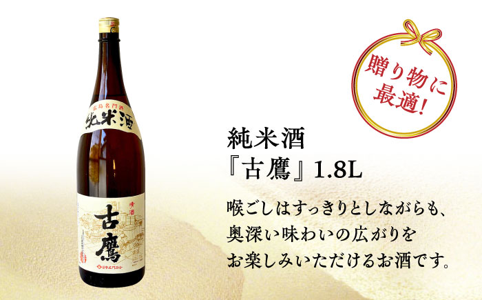 【全3回定期便】海軍兵学校と歩んできた江田島の酒 『古鷹』純米酒 1.8L 日本酒 酒 江田島市 /江田島銘醸 株式会社[XAF056] 定期便