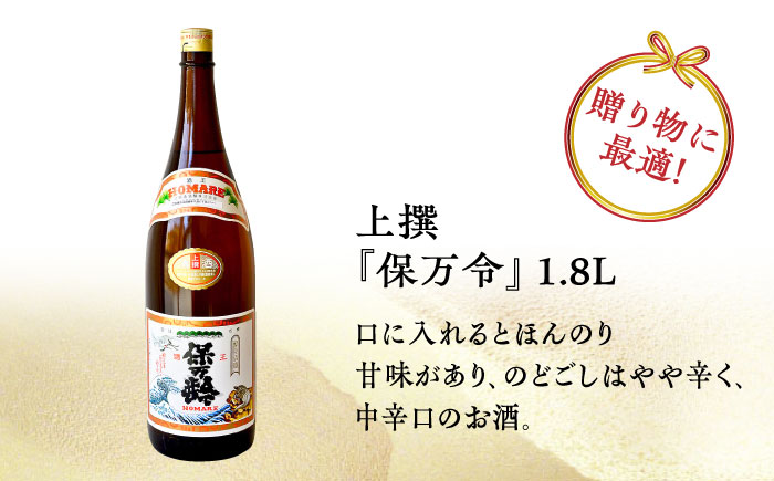 【全12回定期便】海軍兵学校と歩んできた江田島の酒 『保万令』上撰 1.8L 日本酒 酒 江田島市 /江田島銘醸 株式会社 [XAF064] 定期便