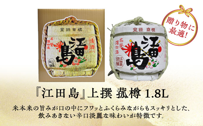 【全12回定期便】海軍兵学校と歩んできた江田島の酒『江田島』上撰 菰樽 1.8L 日本酒 酒 江田島市 /江田島銘醸 株式会社[XAF067] 定期便
