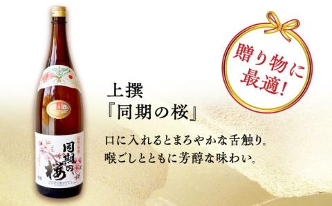 【年内発送】海軍兵学校と歩んできた江田島の酒 『同期の桜』上撰 1.8L×2本セット 日本酒 酒 江田島市/江田島銘醸 株式会社[XAF068] お酒