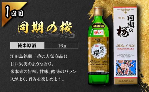 【全4回定期便】海軍兵学校と歩んできた江田島の酒 江田島銘醸おすすめ4種 飲み比べ 720mL 日本酒 酒 江田島市/江田島銘醸 株式会社[XAF072] 定期便