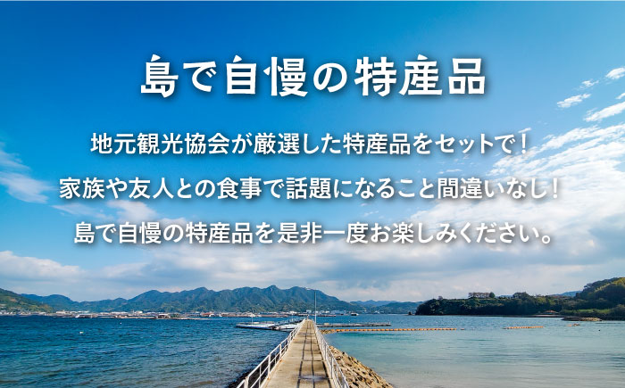 島で自慢の特産品をセットでお届け！江田島の恵みたっぷりうみうみセット 特産品 広島県産 江田島市/江田島市観光協会[XAI002] お菓子