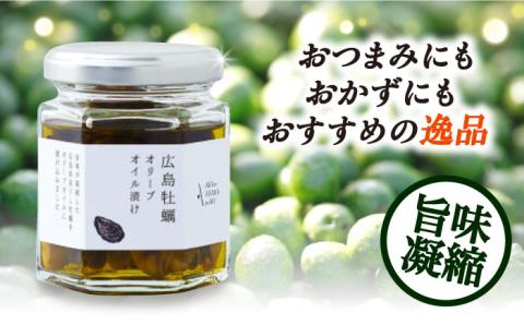 広島県産牡蠣使用！牡蠣のオリーブオイル漬け 2個セット カキ かき パスタ サラダ 調味料 油 江田島市/リベラグループ株式会社[XAJ069] オリーブオイル