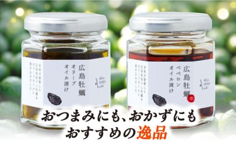広島県産牡蠣使用！牡蠣のオイル漬け 食べ比べ2種セット カキ かき パスタ サラダ 調味料 油 江田島市/リベラグループ株式会社[XAJ071] オリーブオイル