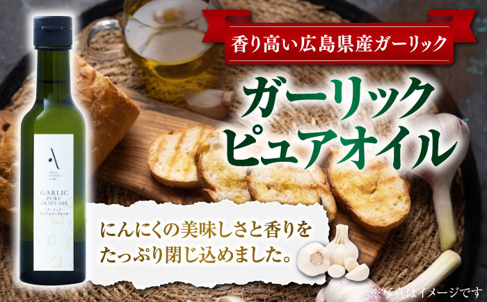 かけるだけで変わる！レモンオイル＆ガーリックピュアオイル 各1本 計2本セット オリーブオイル 調味料 油 江田島市/リベラグループ株式会社 [XAJ090] オリーブオイル